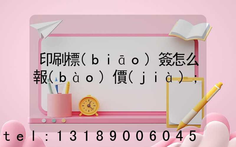 印刷標(biāo)簽怎么報(bào)價(jià)