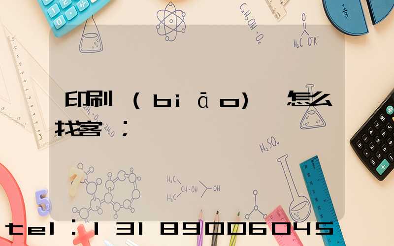 印刷標(biāo)簽怎么找客戶