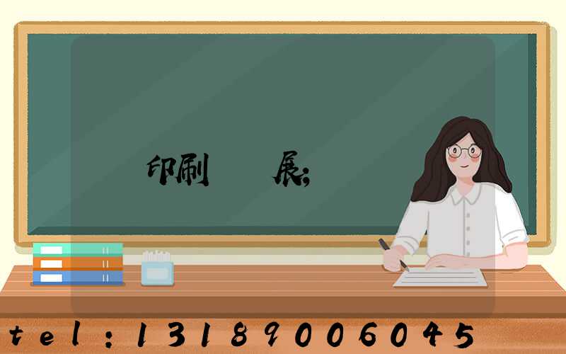 印刷標簽展
