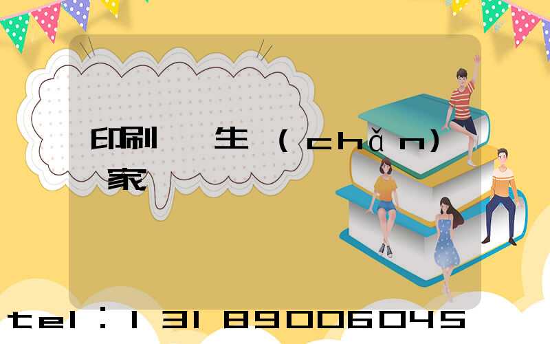 印刷標簽生產(chǎn)廠家