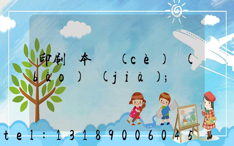 印刷樣本畫冊(cè)報(bào)價(jià)