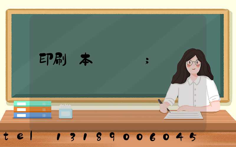 印刷樣本畫冊報價