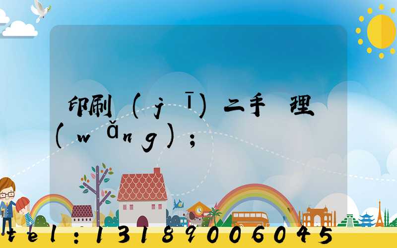 印刷機(jī)二手處理網(wǎng)