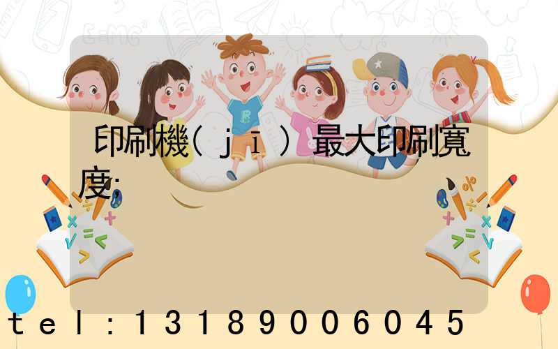 印刷機(jī)最大印刷寬度