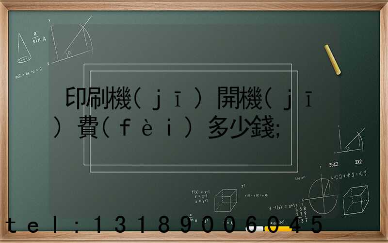 印刷機(jī)開機(jī)費(fèi)多少錢