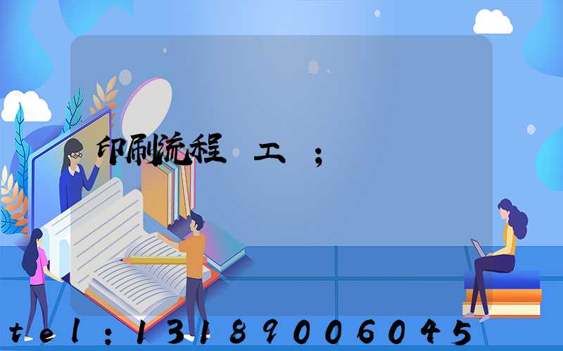 印刷流程與工藝