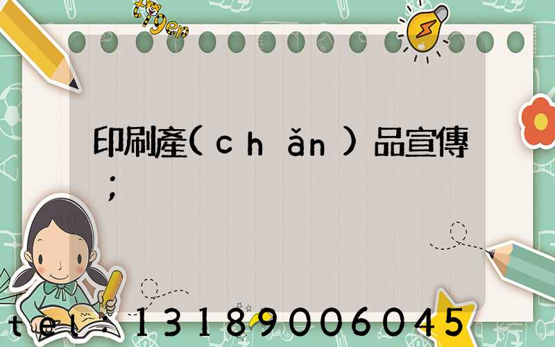 印刷產(chǎn)品宣傳冊