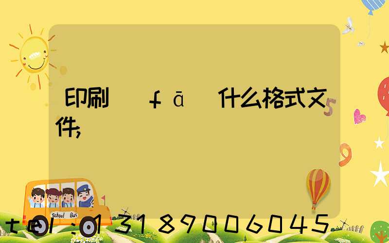 印刷發(fā)什么格式文件