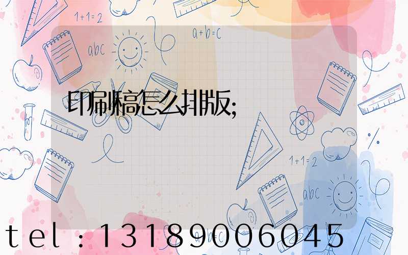 印刷稿怎么排版