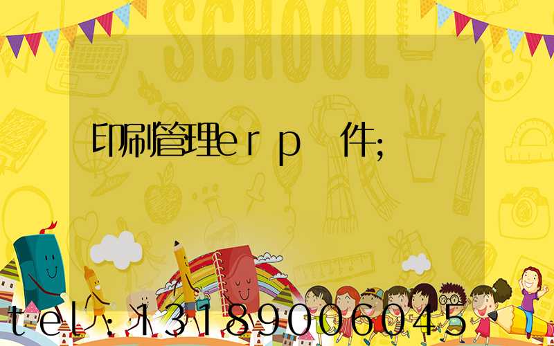 印刷管理erp軟件