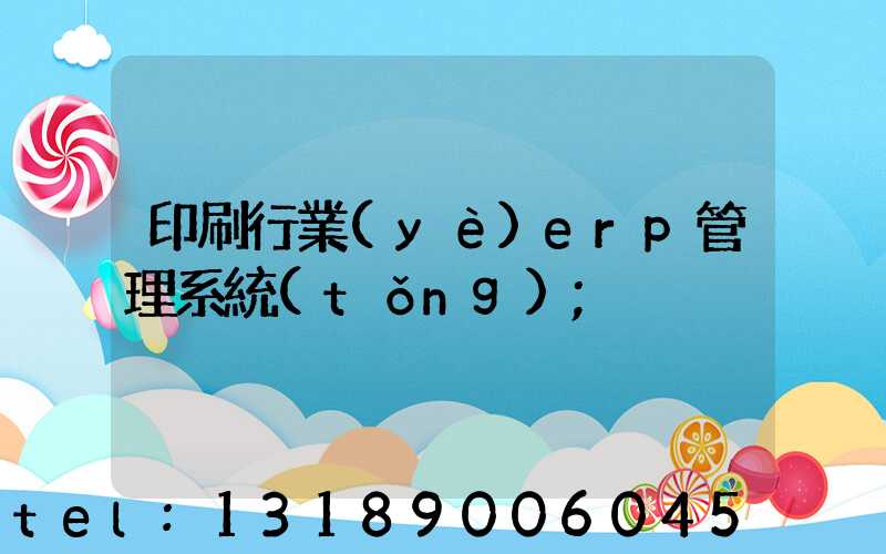 印刷行業(yè)erp管理系統(tǒng)