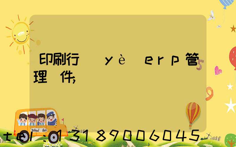 印刷行業(yè)erp管理軟件