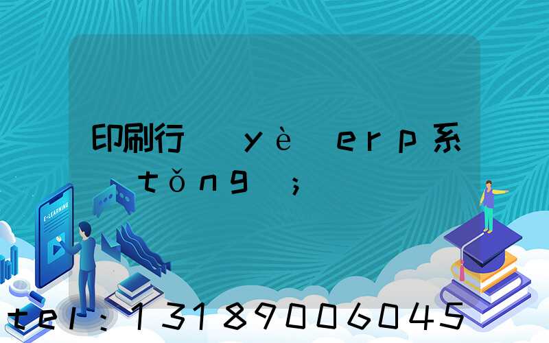 印刷行業(yè)erp系統(tǒng)