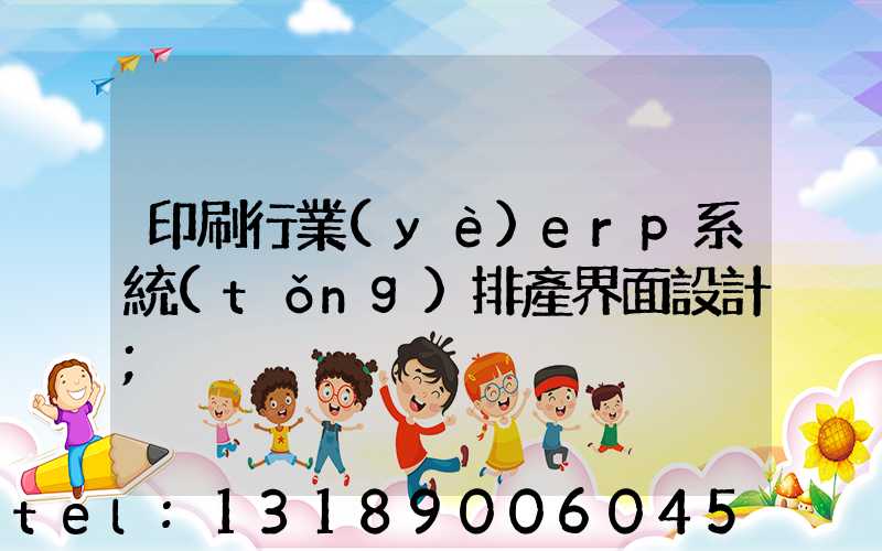 印刷行業(yè)erp系統(tǒng)排產界面設計