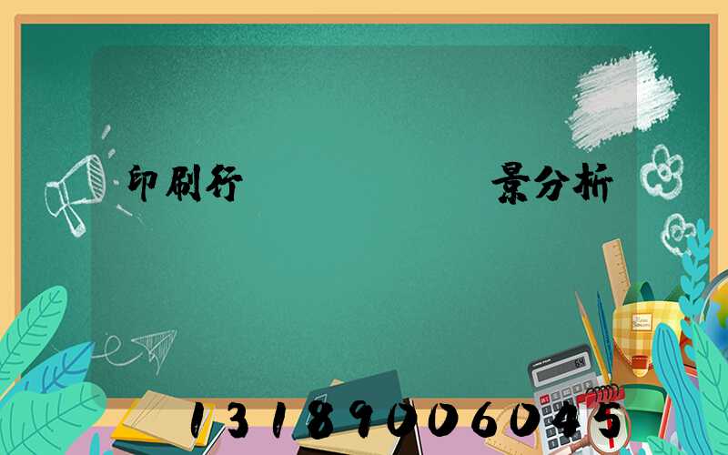 印刷行業(yè)前景分析