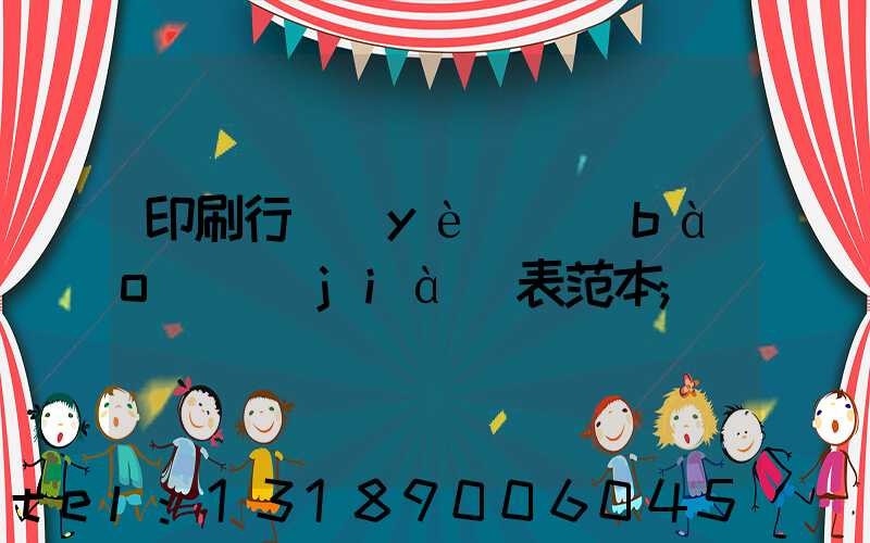 印刷行業(yè)報(bào)價(jià)表范本