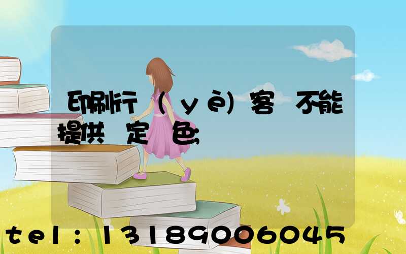 印刷行業(yè)客戶不能提供確定顏色