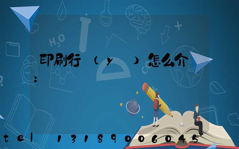 印刷行業(yè)怎么介紹