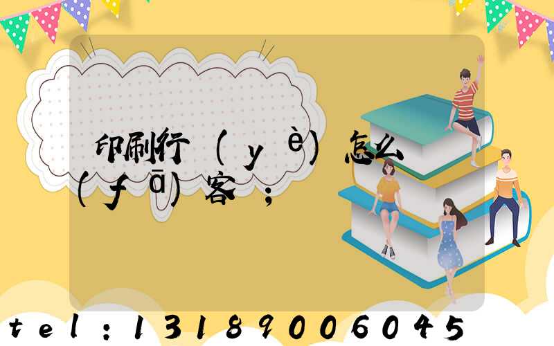 印刷行業(yè)怎么開發(fā)客戶