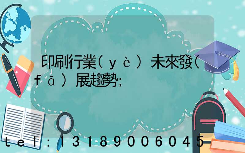 印刷行業(yè)未來發(fā)展趨勢
