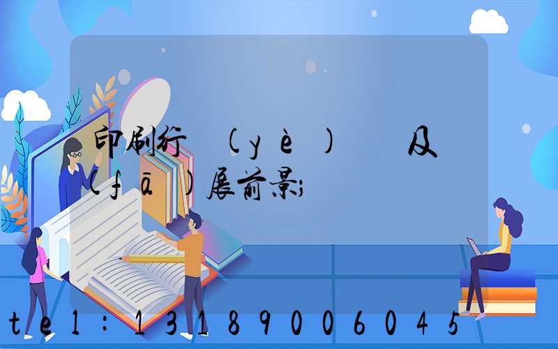 印刷行業(yè)狀況及發(fā)展前景