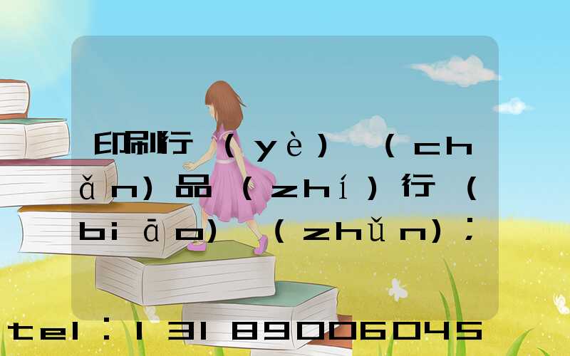 印刷行業(yè)產(chǎn)品執(zhí)行標(biāo)準(zhǔn)