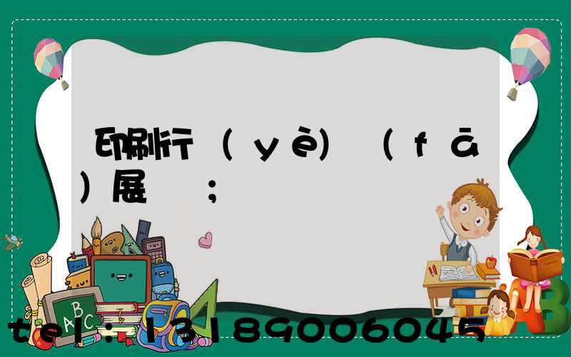 印刷行業(yè)發(fā)展趨勢