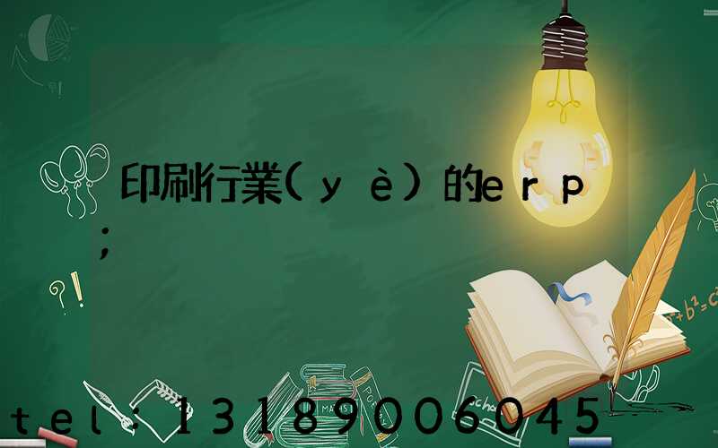 印刷行業(yè)的erp