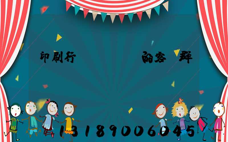 印刷行業(yè)的客戶群體