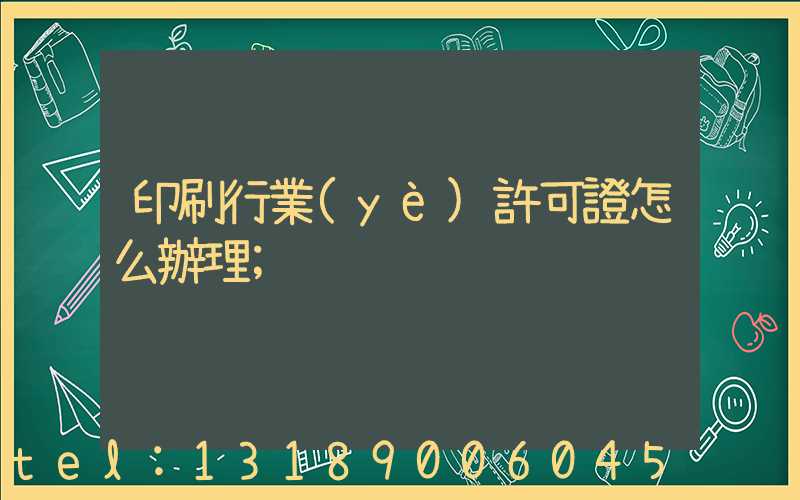 印刷行業(yè)許可證怎么辦理