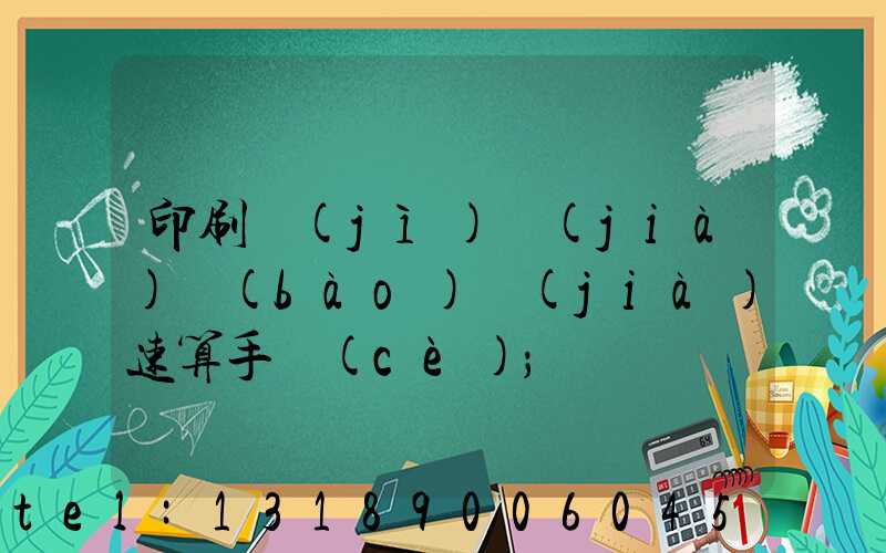 印刷計(jì)價(jià)報(bào)價(jià)速算手冊(cè)