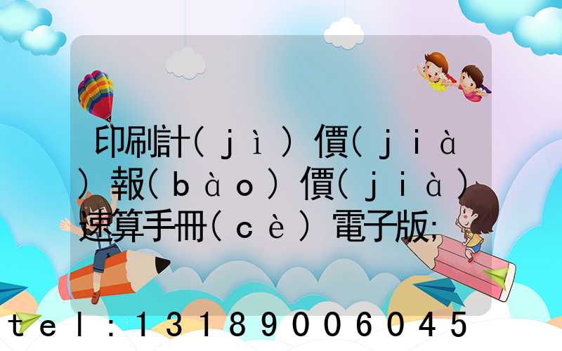 印刷計(jì)價(jià)報(bào)價(jià)速算手冊(cè)電子版