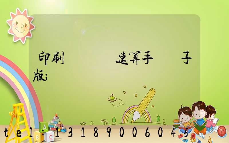 印刷計價報價速算手冊電子版