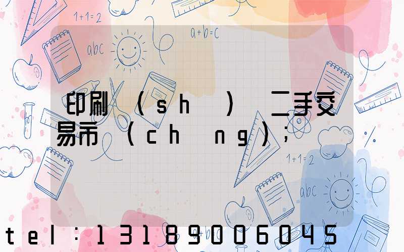 印刷設(shè)備二手交易市場(chǎng)
