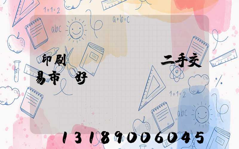 印刷設(shè)備二手交易市場好嗎