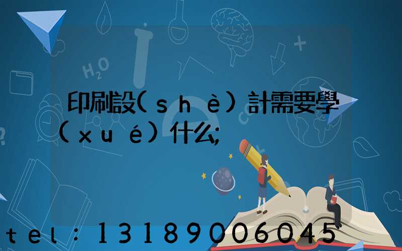 印刷設(shè)計需要學(xué)什么