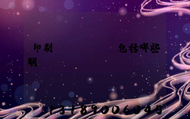 印刷費(fèi)包括哪些明細(xì)
