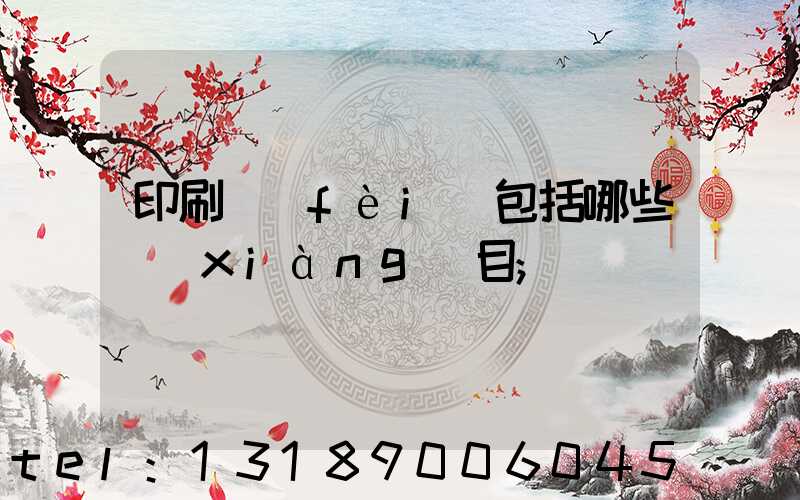 印刷費(fèi)包括哪些項(xiàng)目