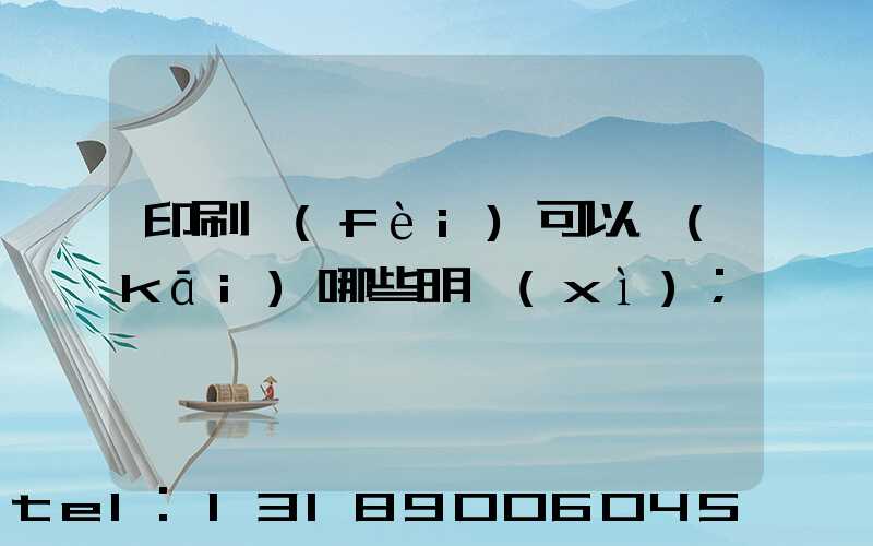 印刷費(fèi)可以開(kāi)哪些明細(xì)