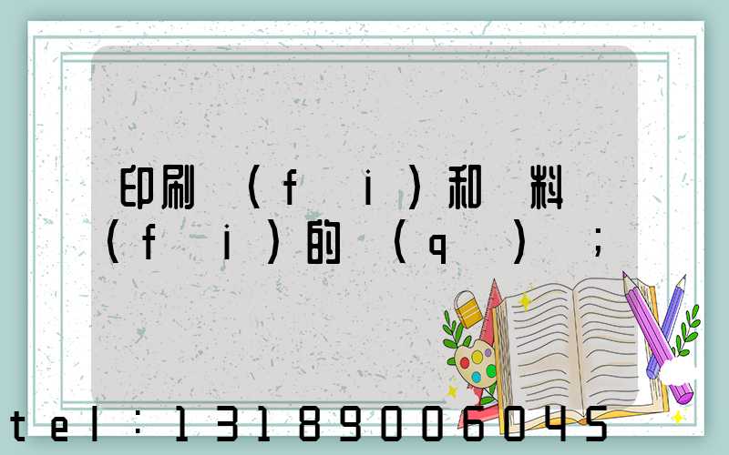 印刷費(fèi)和資料費(fèi)的區(qū)別