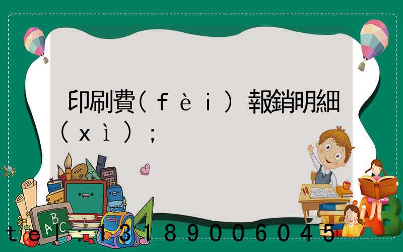 印刷費(fèi)報銷明細(xì)