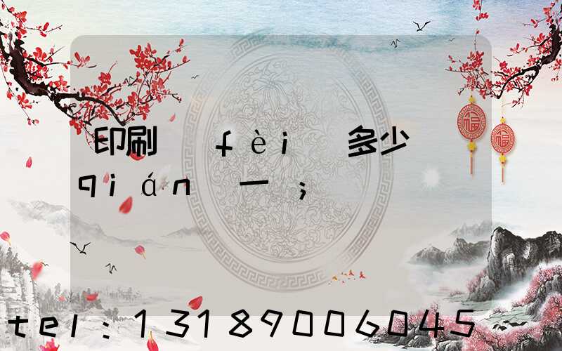 印刷費(fèi)多少錢(qián)一張