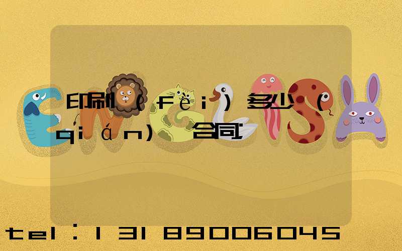 印刷費(fèi)多少錢(qián)簽合同