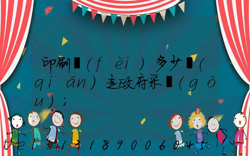 印刷費(fèi)多少錢(qián)走政府采購(gòu)