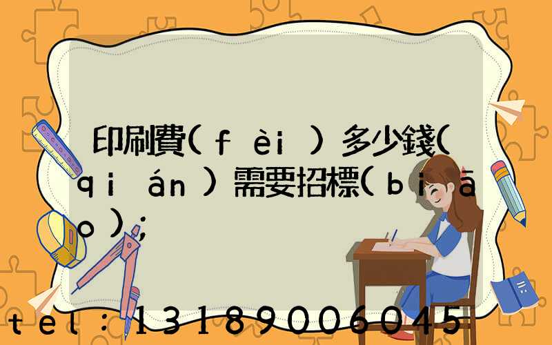 印刷費(fèi)多少錢(qián)需要招標(biāo)