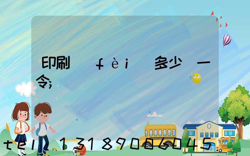 印刷費(fèi)多少錢一令