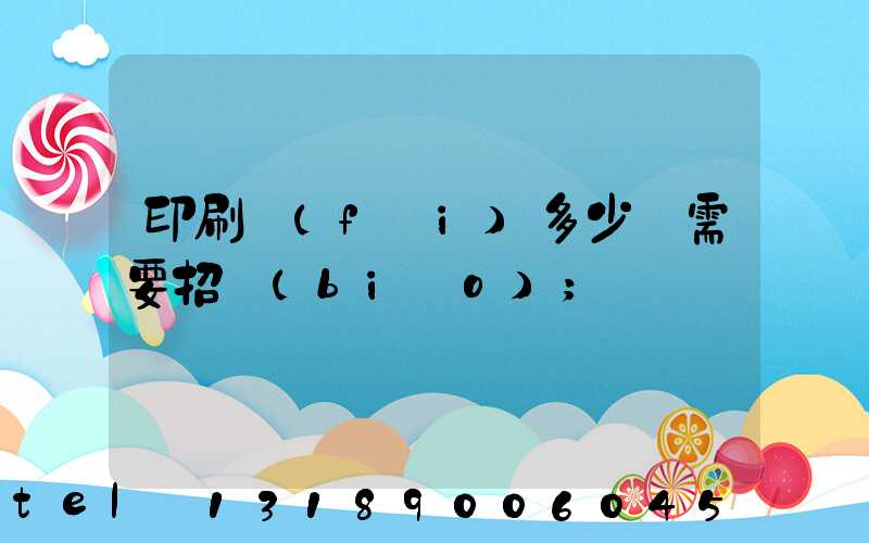 印刷費(fèi)多少錢需要招標(biāo)