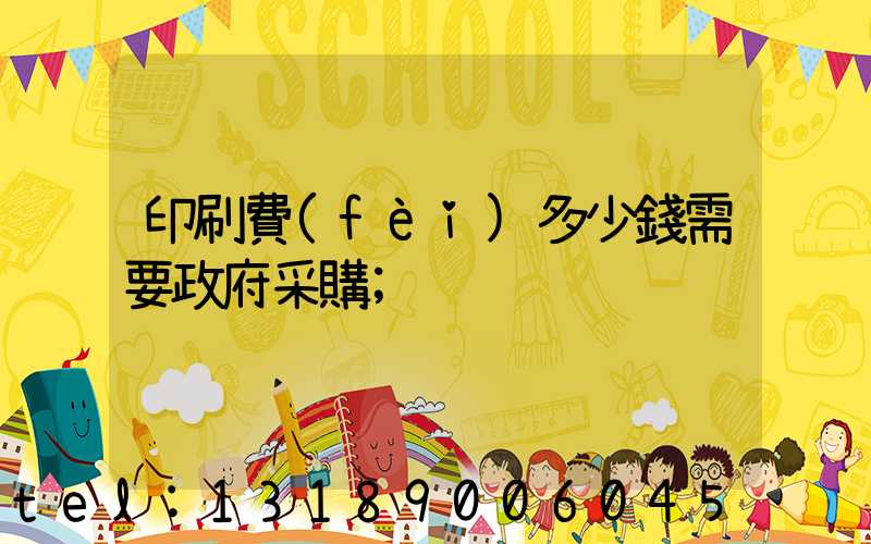 印刷費(fèi)多少錢需要政府采購