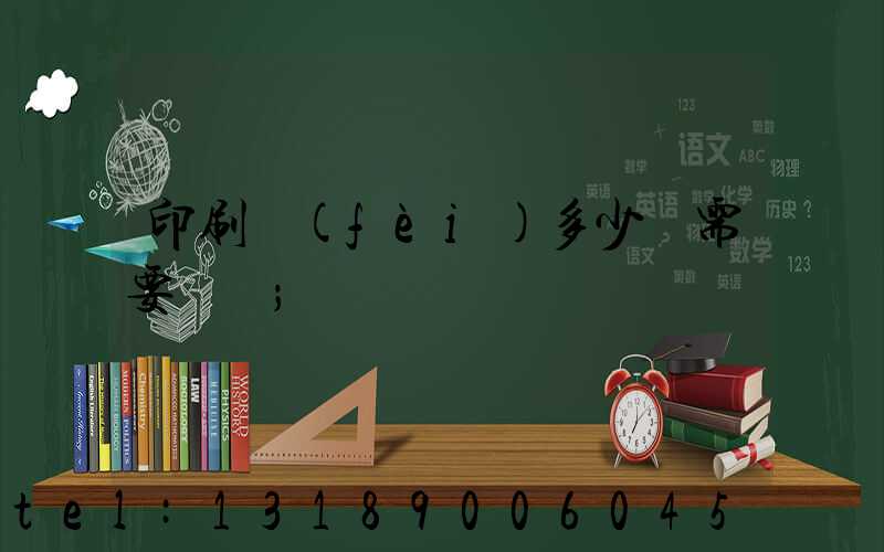 印刷費(fèi)多少錢需要詢價