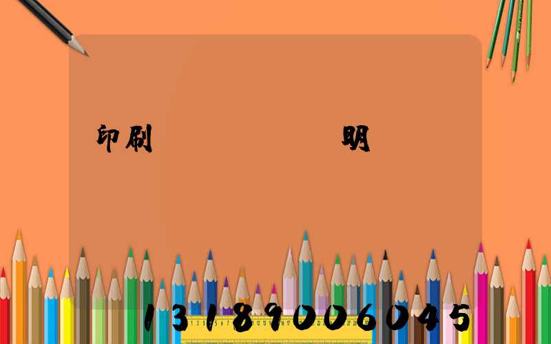 印刷費(fèi)明細(xì)
